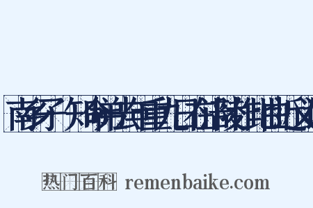 南乡子·知命弟去年重九日在涪陵作此曲近义词是什么意思的图片